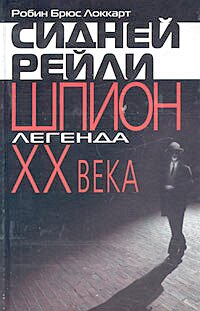 Сидней Рейли Шпион легенда ХХ века