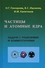 Chastiцы и атомные ядра. Réponses et commentaires. Гончарова Н.Г., Ишханов Б.С., Капитонов И.М.