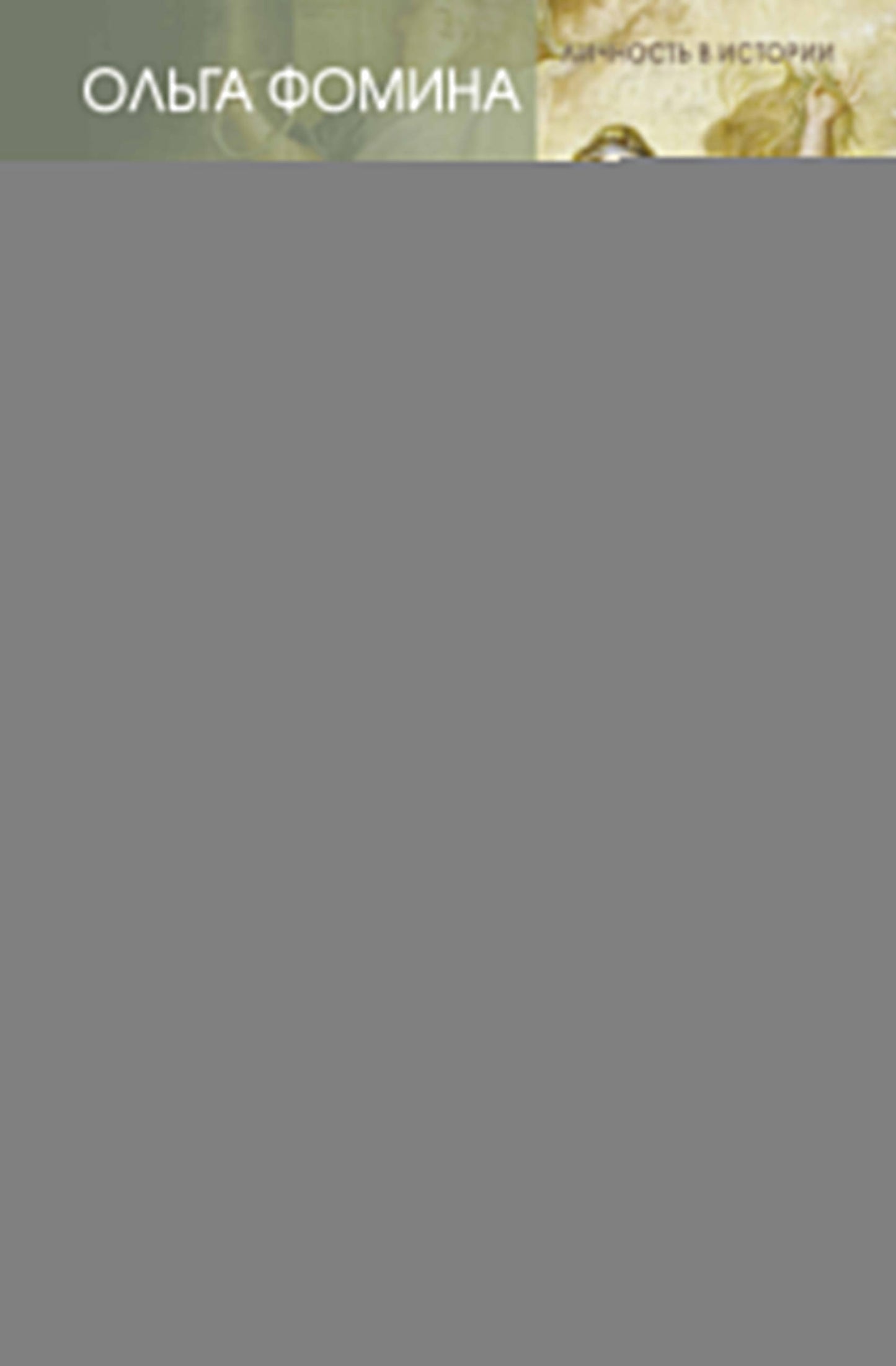 Тайные страсти Версаля. Людовик XIV и его фаворитки: обжигающая любовь Короля-Солнца, интриги черной королевы и судьба великой Франции