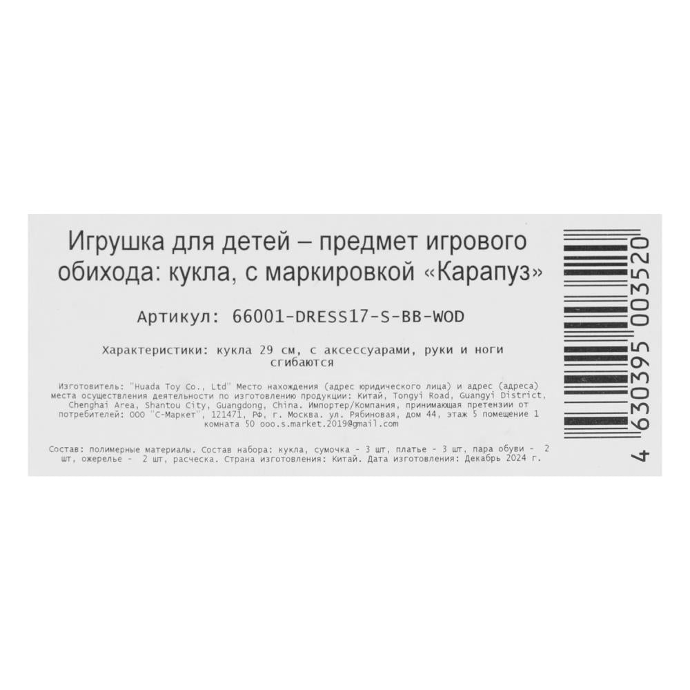 Кукла 29см София, руки и ноги сгиб, 3 комплекта одежды, акс, кор КАРАПУЗ в кор.24шт