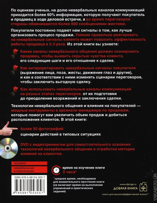 Невербальные коммуникации в продажах (+DVD)