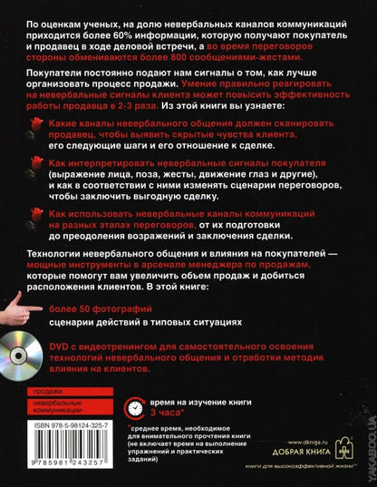 Невербальные коммуникации в продажах (+DVD)