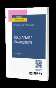 СОЦИАЛЬНАЯ ПСИХОЛОГИЯ 2-е изд., испр. и доп. Учебное пособие для вузов