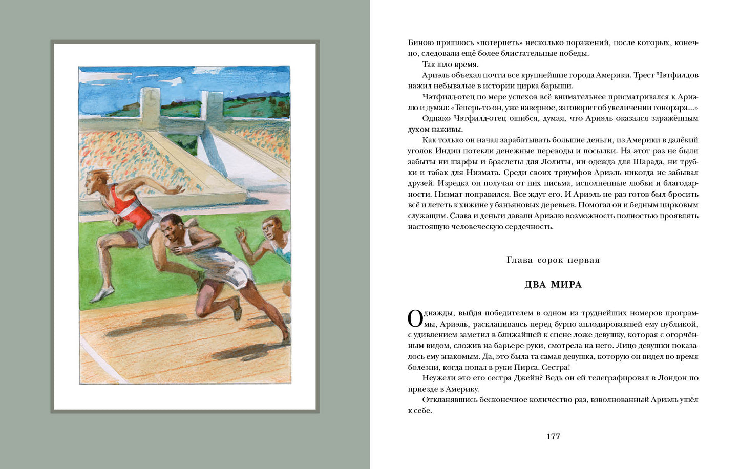 Ариэль : [роман] / А. Р. Беляев ; ил. А. З. Иткина. — М. : Нигма, 2021. — 200 с. : ил. — (Страна приключений).