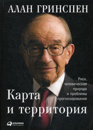 Карта и территория: Риск, человеческая природа и проблемы прогнозирования. 2-е изд