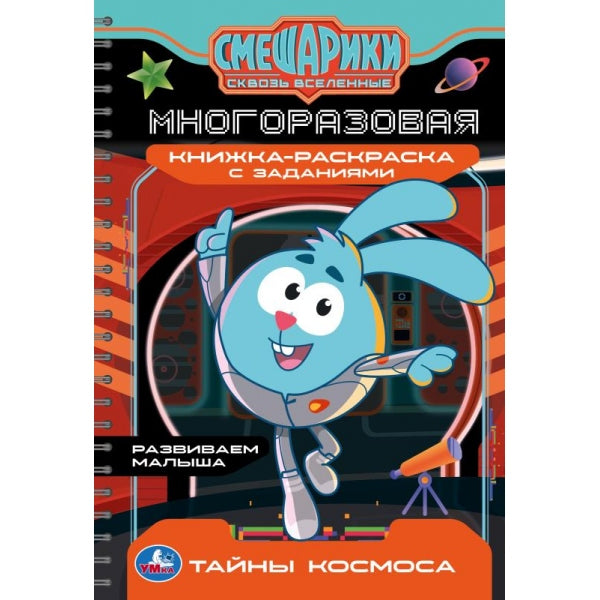 Тайны космоса. Смешарики. Многоразовая книжка-раскраска с заданиями. 16 стр. Умка в кор.50шт