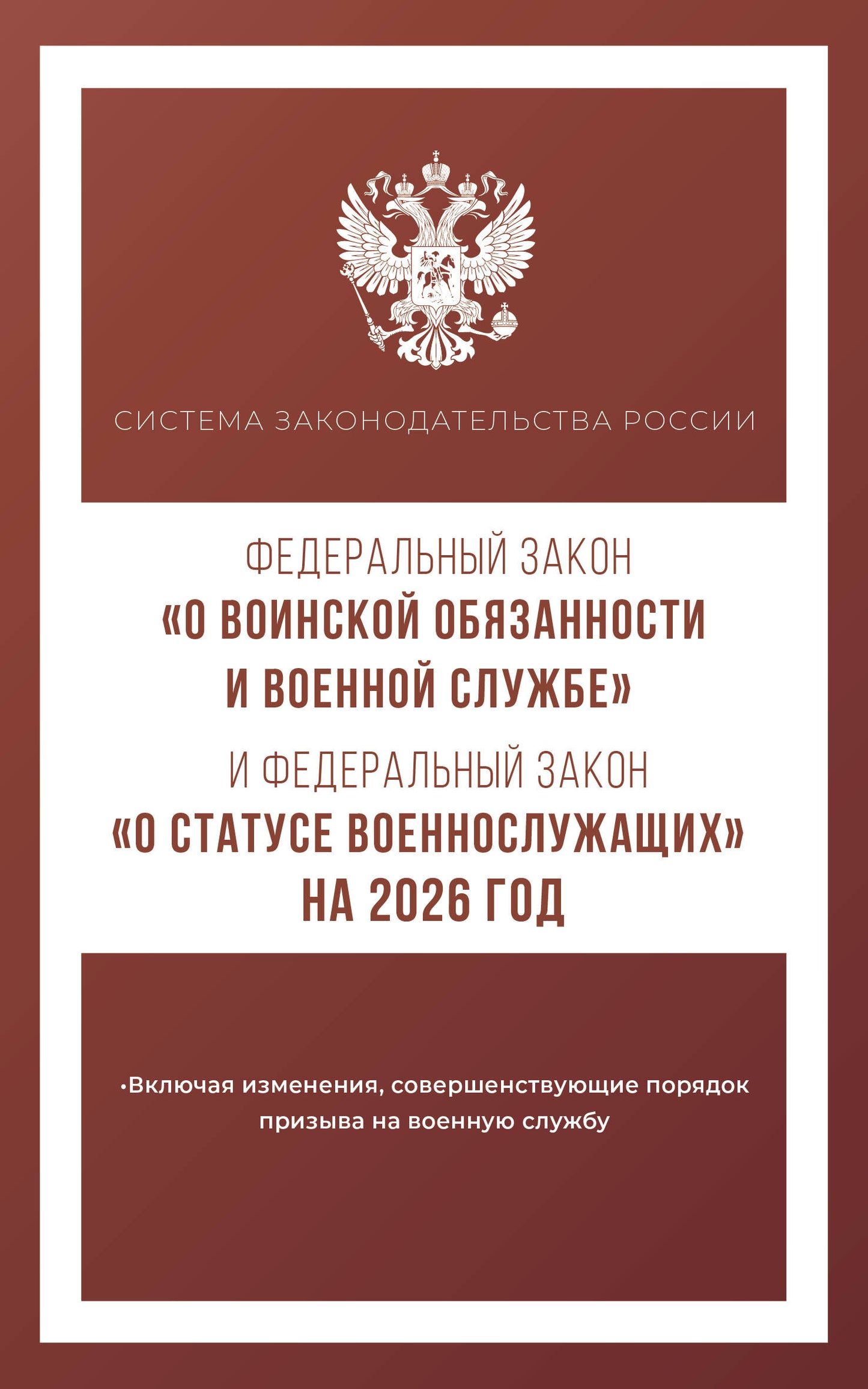 Федеральный закон "О воинской обязанности и военной службе" и Федеральный закон "О статусе военнослужащих" на 2026 год