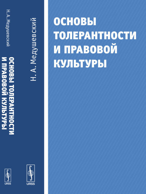 Основы толерантности и правовой культуры. Медушевский Н.А.