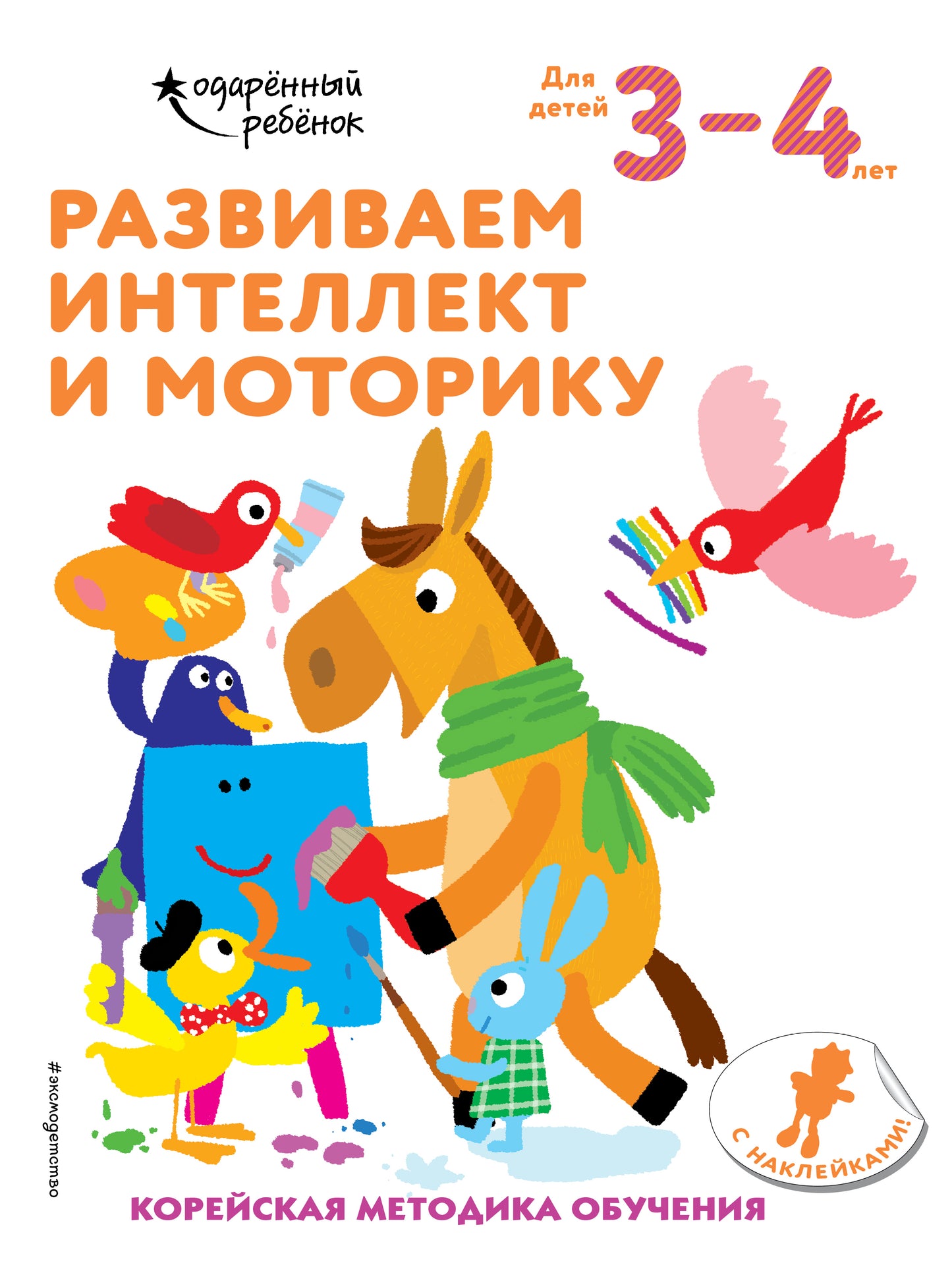 Развиваем интелект et моторику: pour les enfants de 3 à 4 ans (avec autocollants)