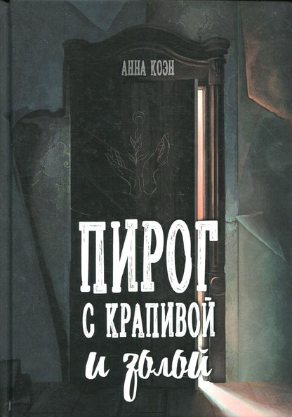 Рип.Коэн Пирог с крапивой и золой