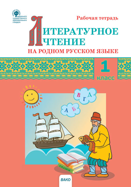 РТ Литературное чтение на родном русском языке: рабочая тетрадь 1 кл. к УМК Александровой