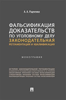 Фальсификация доказательств по уголовному делу: законодательная регламентация и квалификация. Монография.-М.:Проспект,2023. /=243293/