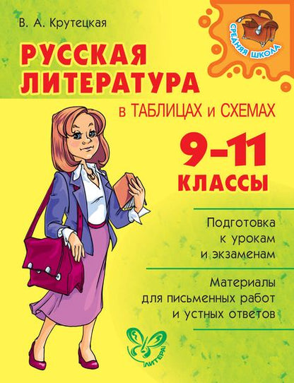 Русская литература в таблицах и схемах. 9-11 классы.