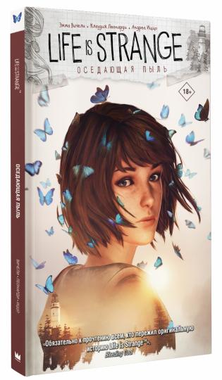 La vie est étrange. Оседающая пыль