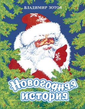 Новогодняя история