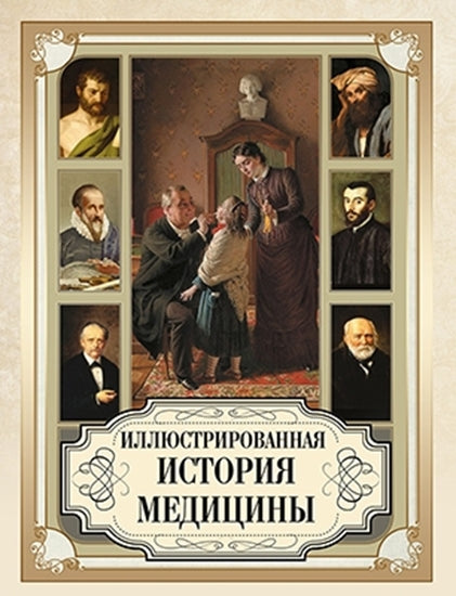 Иллюстрированная история медицины