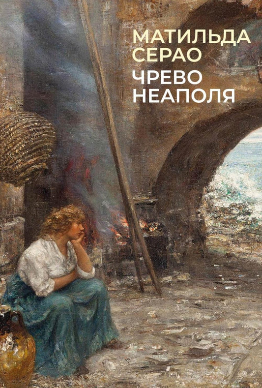 Чрево Неаполя