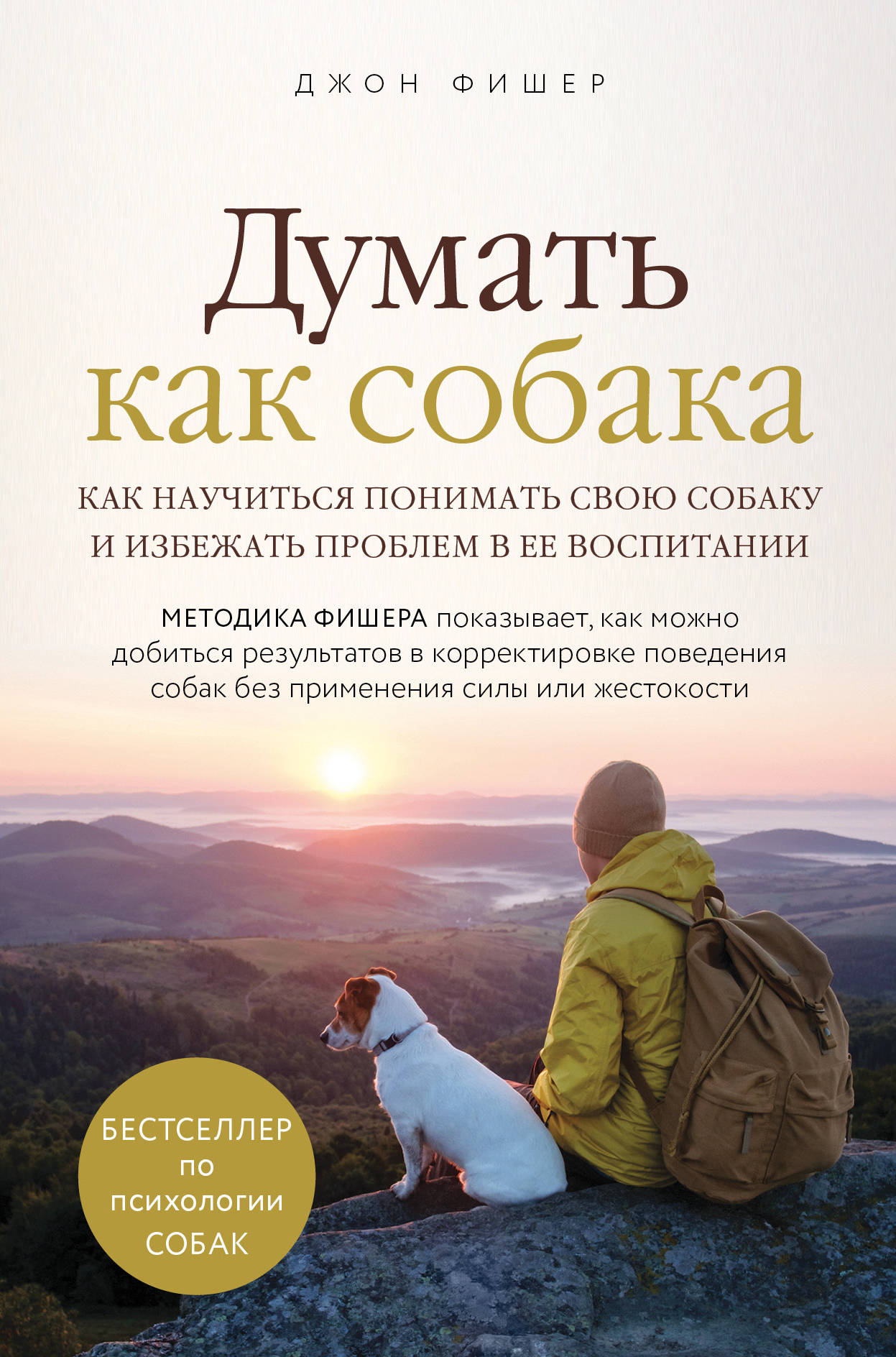 Думать как собака. Comment résoudre votre problème et résoudre le problème dans votre habitation