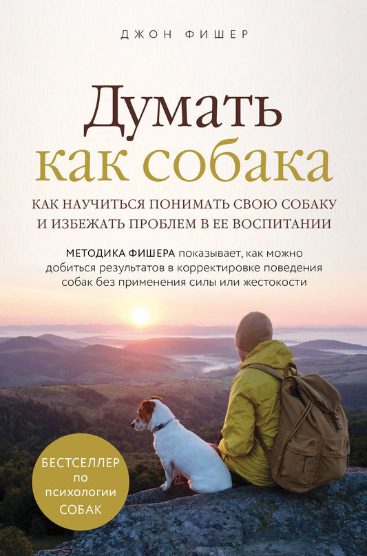 Думать как собака. Comment résoudre votre problème et résoudre le problème dans votre habitation