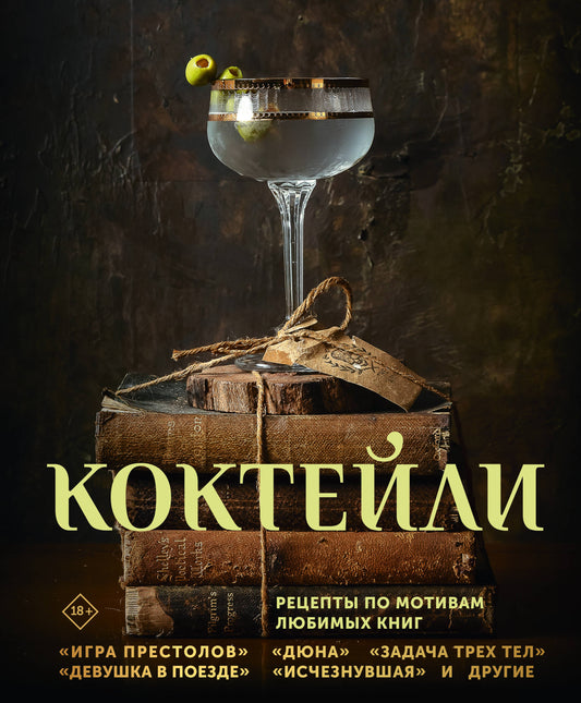 Коктейли. Рецепты по мотивам любимых книг