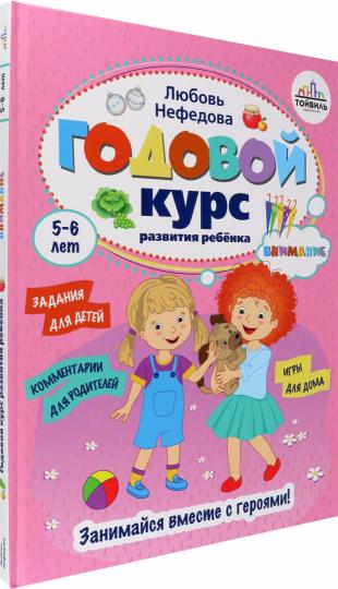 Годовой курс развития внимания у ребенка. 5-6 lettres