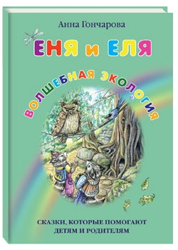 Еня и Еля. Волшебная экология, 3-е изд.