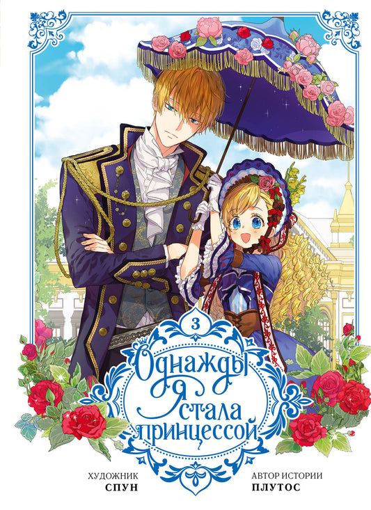 Je suis une princesse. Том 3 (вебтун)