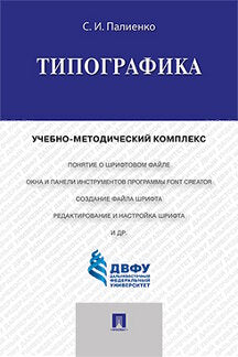 Типографика.Учебно-методический комплекс.-М.:Проспект,2022. Рек.ДРУМЦ /=237486/