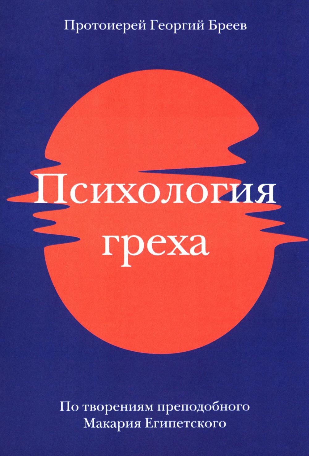 Психология греха. По творениям преподобного Макария Египетского