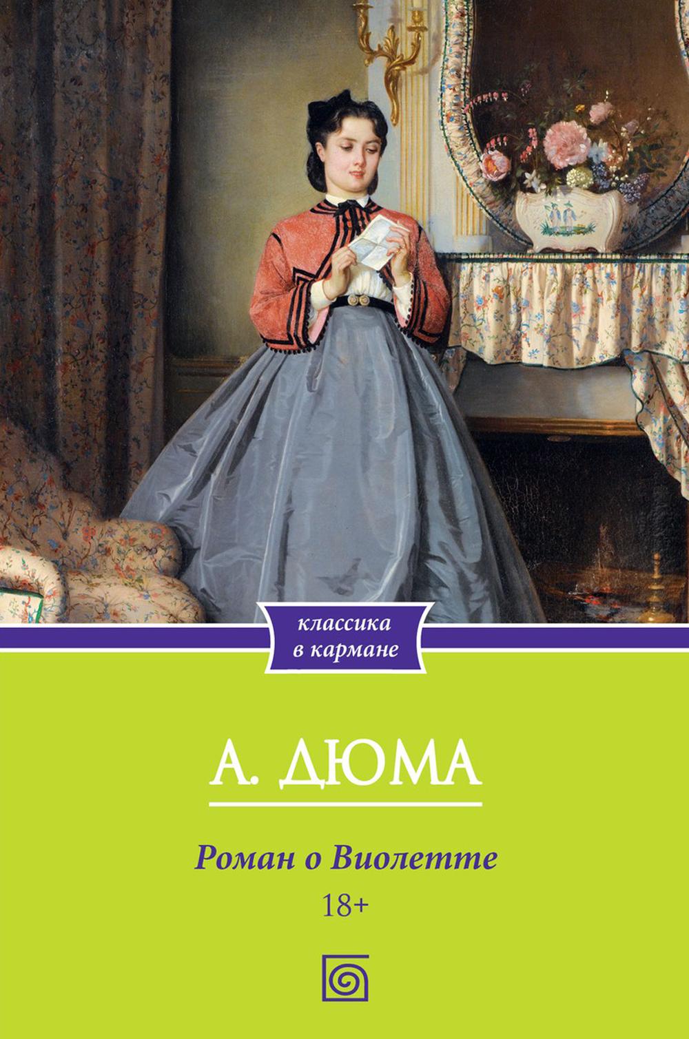 Roman ou Violette