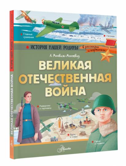 Великая Отечественная война