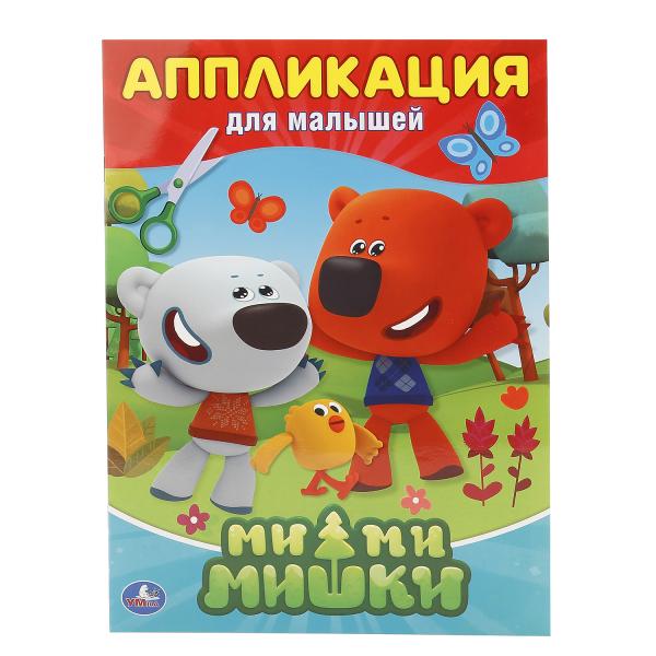 Ми-Ми-Мишки. (Аппликация для малышей). Формат: 205х280мм, Объем: 12 стр. (4+0). Умка в кор.50шт