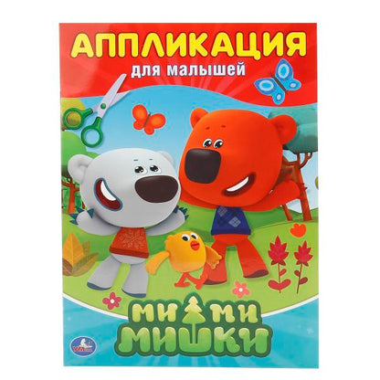 Ми-Ми-Мишки. (Аппликация для малышей). Формат: 205х280мм, Объем: 12 стр. (4+0). Умка в кор.50шт