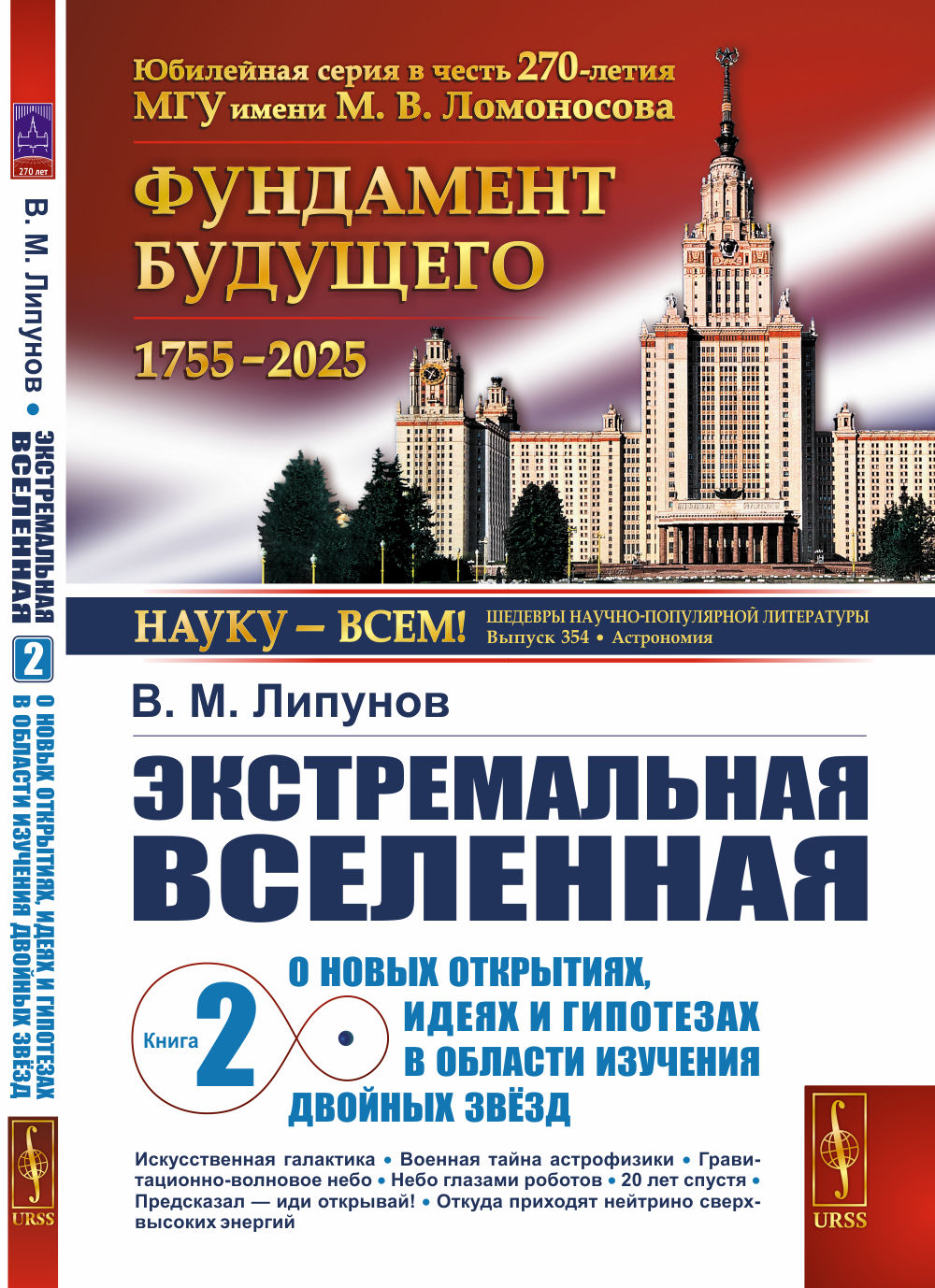 Экстремальная Вселенная. Книга 2: О новых открытиях, идеях и гипотезах в области изучения двойных звёзд