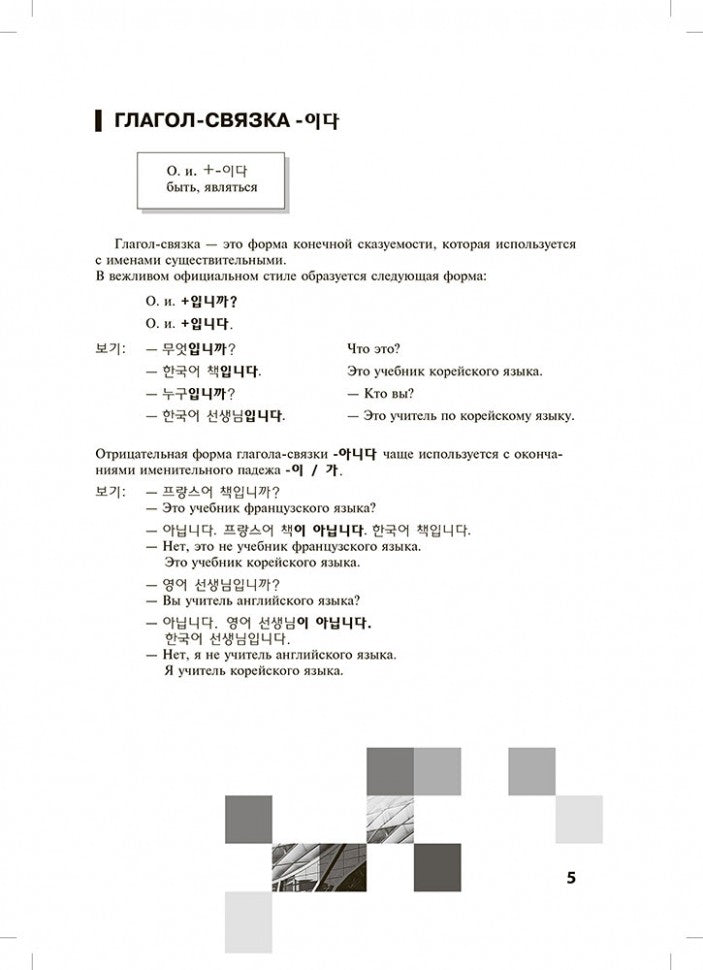 Грамматика корейского языка. Сборник упражнений. Уровень А1-А2: начальный, базовый