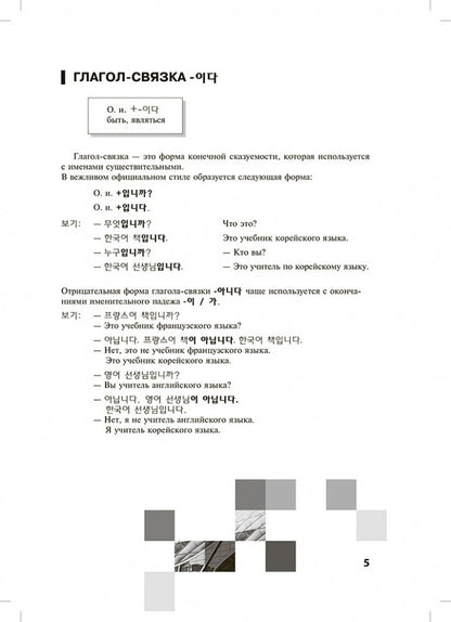 Грамматика корейского языка. Сборник упражнений. Уровень А1-А2: начальный, базовый