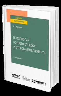ПСИХОЛОГИЯ БОЕВОГО СТРЕССА И СТРЕСС-МЕНЕДЖМЕНТА 2-е изд. Учебное пособие для вузов