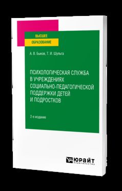 ПСИХОЛОГИЧЕСКАЯ СЛУЖБА В УЧРЕЖДЕНИЯХ СОЦИАЛЬНО-ПЕДАГОГИЧЕСКОЙ ПОДДЕРЖКИ ДЕТЕЙ И ПОДРОСТКОВ 2-е изд. Учебное пособие для вузов