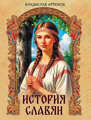 История славян