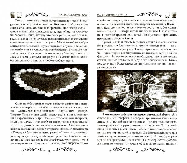 Магия свечей и зеркал. Практическое пособие.