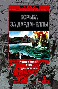 Борьба за Дарданеллы