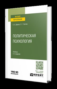 ПОЛИТИЧЕСКАЯ ПСИХОЛОГИЯ 2-е изд., пер. je suis d'accord. Учебник для вузов