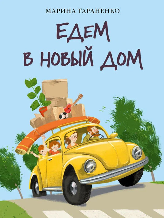 Едем в новый дом : [стихотворение] / М. В. Тараненко ; ил. Маши Шебеко. — М. : Нигма, 2024. — 28 с. : ил.