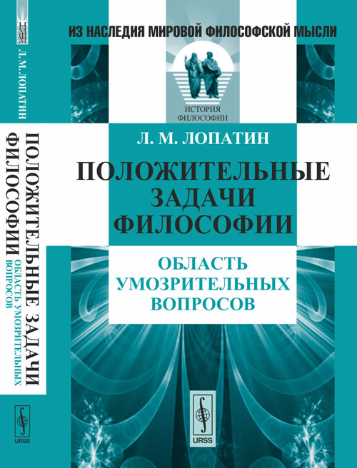 Положительные задачи философии: Область умозрительных вопросов