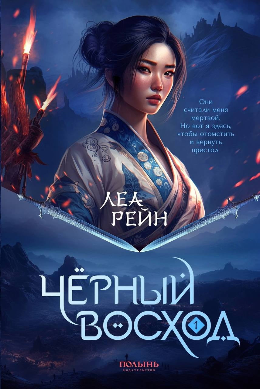 Гора духов. Кн. 1. Чёрный восход (Полынь)