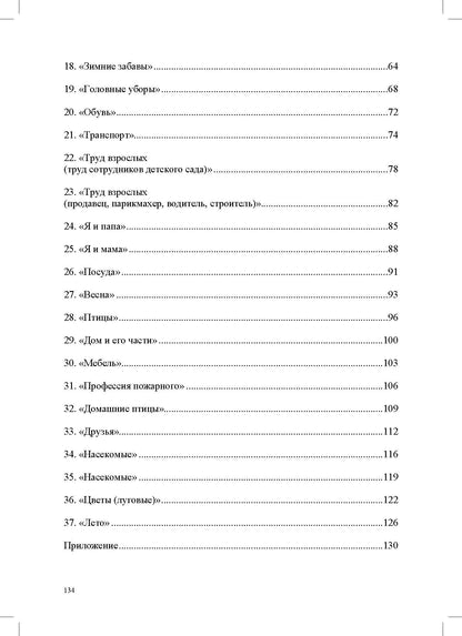 Конспекты коррекционных занятий логопеда с детьми, имеющими высокий риск возникновения речевых нарушений (с 3 до 4 лет). ФОП ДО. ФАОП ДО. ФГОС ДО.
