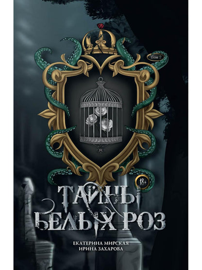 Тайны белых роз. Т. 2