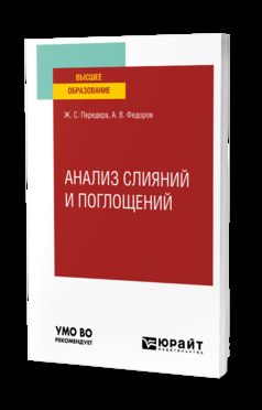 АНАЛИЗ СЛИЯНИЙ И ПОГЛОЩЕНИЙ. Учебное пособие для вузов