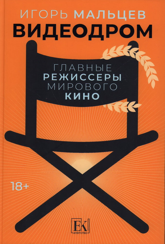 Видеодром. Главные режиссеры мирового кино: сборник эссе