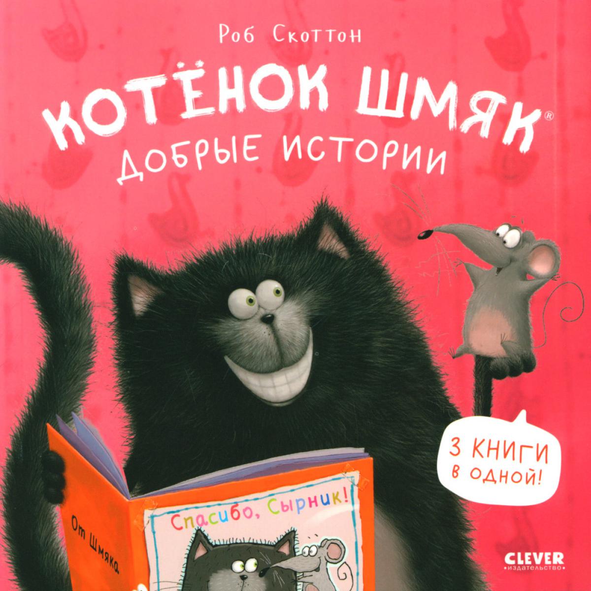 Котенок Шмяк (мягкая обложка). Котенок Шмяк. Histoire récente